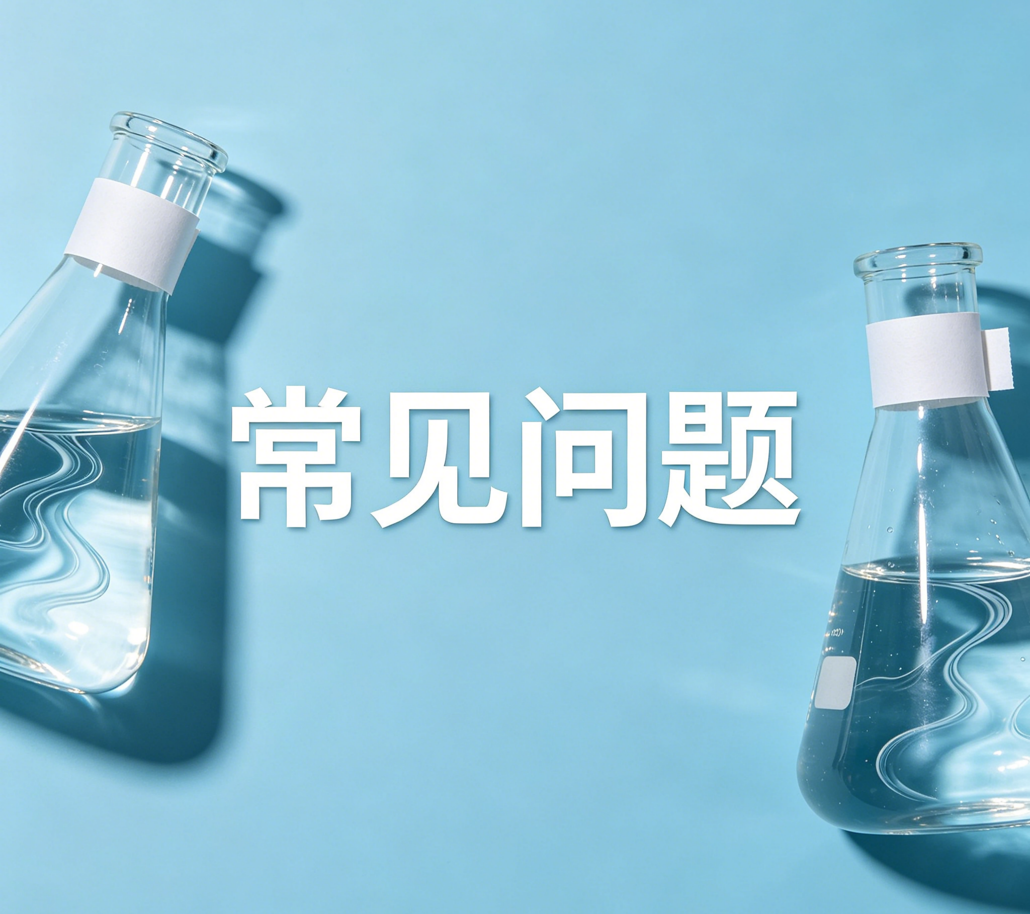 标准物质常见问题（FAQ）---期间核查与质量维护